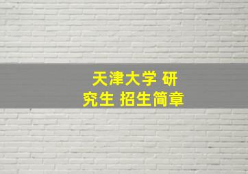 天津大学 研究生 招生简章